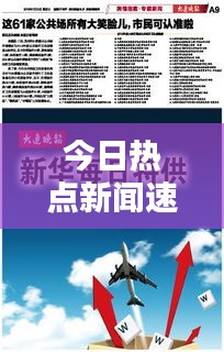 今日热点新闻速递