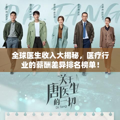 全球医生收入大揭秘，医疗行业的薪酬差异排名榜单！