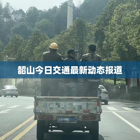 韶山今日交通最新动态报道