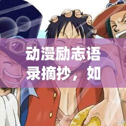 动漫励志语录摘抄，如何激励你不断变强