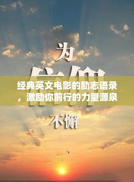 经典英文电影的励志语录，激励你前行的力量源泉