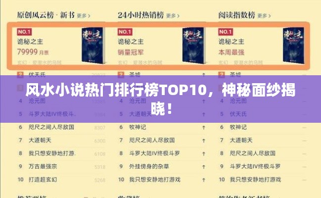 风水小说热门排行榜TOP10，神秘面纱揭晓！