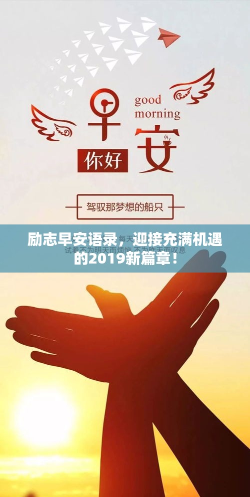 励志早安语录，迎接充满机遇的2019新篇章！