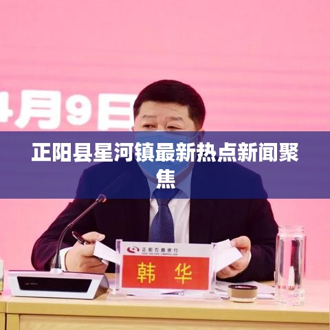 正阳县星河镇最新热点新闻聚焦
