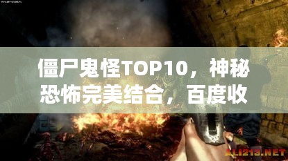 僵尸鬼怪TOP10，神秘恐怖完美结合，百度收录热标题