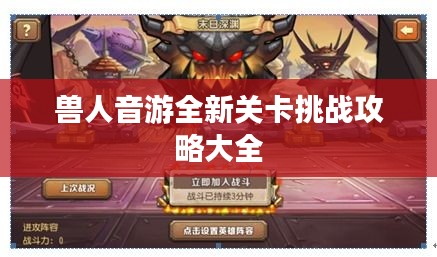 兽人音游全新关卡挑战攻略大全