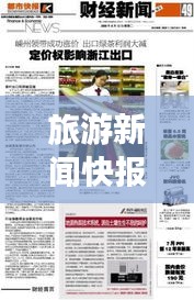 旅游新闻快报，最新视频报道抢先看