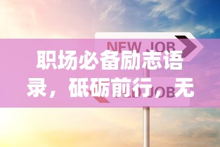 职场必备励志语录，砥砺前行，无畏挑战，工作人士的心灵觉醒