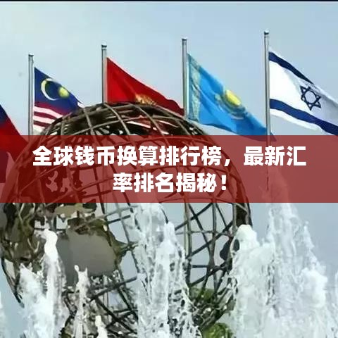 全球钱币换算排行榜，最新汇率排名揭秘！