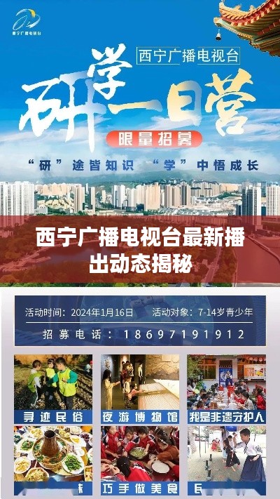 西宁广播电视台最新播出动态揭秘