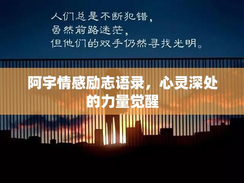 阿宇情感励志语录，心灵深处的力量觉醒