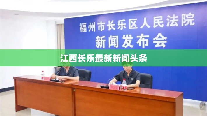 江西长乐最新新闻头条
