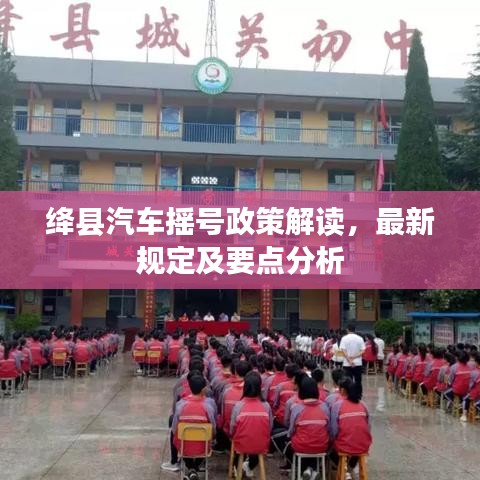 绛县汽车摇号政策解读，最新规定及要点分析
