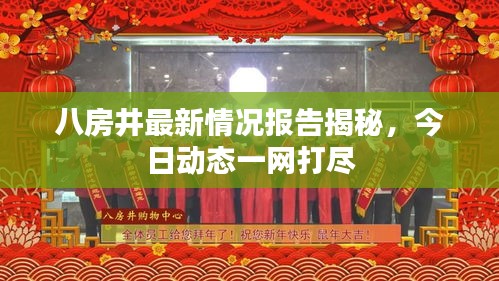 八房井最新情况报告揭秘，今日动态一网打尽