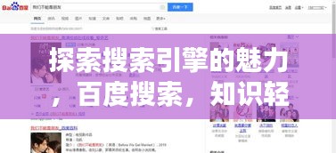 探索搜索引擎的魅力，百度搜索，知识轻松达