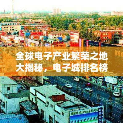 全球电子产业繁荣之地大揭秘，电子城排名榜单揭晓！