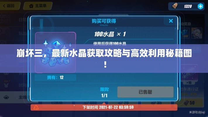 崩坏三，最新水晶获取攻略与高效利用秘籍图！