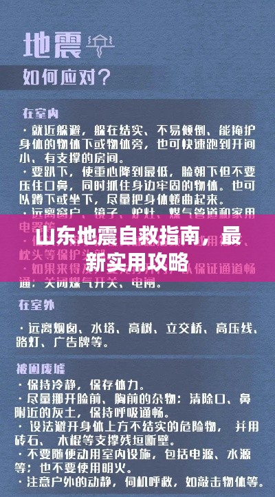 山东地震自救指南，最新实用攻略