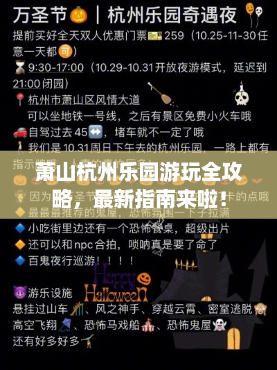 萧山杭州乐园游玩全攻略，最新指南来啦！