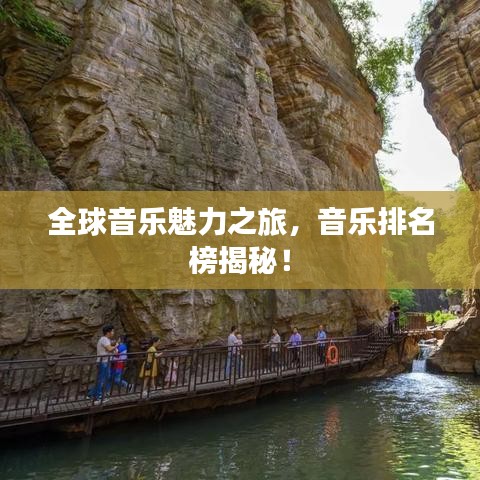 全球音乐魅力之旅，音乐排名榜揭秘！