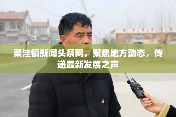 梁洼镇新闻头条网，聚焦地方动态，传递最新发展之声
