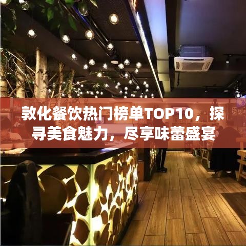 敦化餐饮热门榜单TOP10，探寻美食魅力，尽享味蕾盛宴