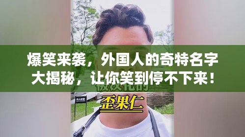 爆笑来袭，外国人的奇特名字大揭秘，让你笑到停不下来！