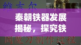 秦朝铁器发展揭秘，探究铁器时代的辉煌历程