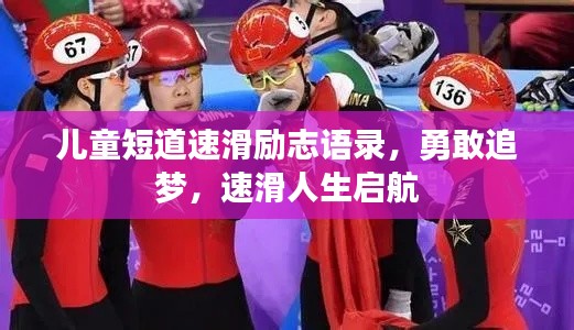 儿童短道速滑励志语录，勇敢追梦，速滑人生启航
