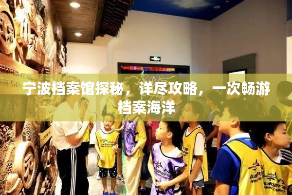 宁波档案馆探秘，详尽攻略，一次畅游档案海洋