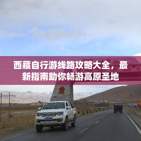 西藏自行游线路攻略大全，最新指南助你畅游高原圣地