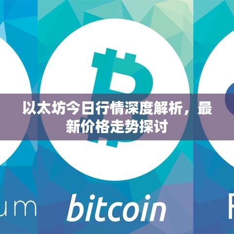 以太坊今日行情深度解析，最新价格走势探讨