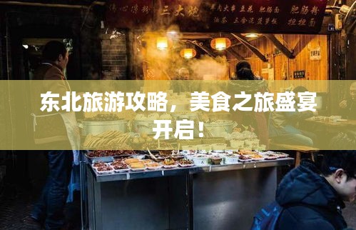东北旅游攻略，美食之旅盛宴开启！