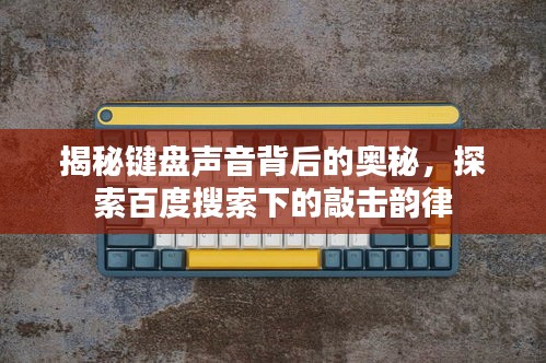 揭秘键盘声音背后的奥秘，探索百度搜索下的敲击韵律