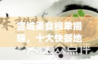 宣城美食榜单揭晓，十大快餐地道美味排名，不容错过！