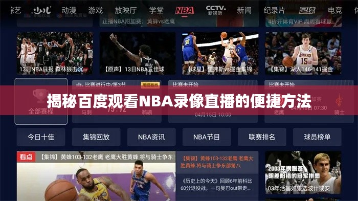 揭秘百度观看NBA录像直播的便捷方法