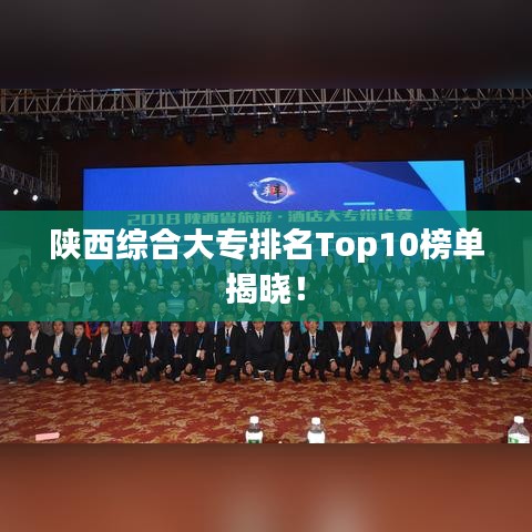 陕西综合大专排名Top10榜单揭晓！