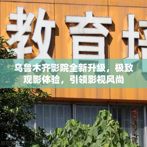 乌鲁木齐影院全新升级，极致观影体验，引领影视风尚