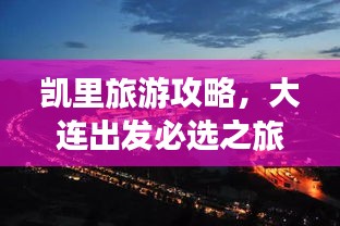 凯里旅游攻略，大连出发必选之旅