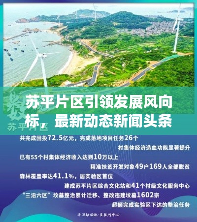 苏平片区引领发展风向标，最新动态新闻头条