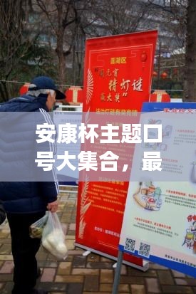 安康杯主题口号大集合，最新、最吸引人的宣传标语！