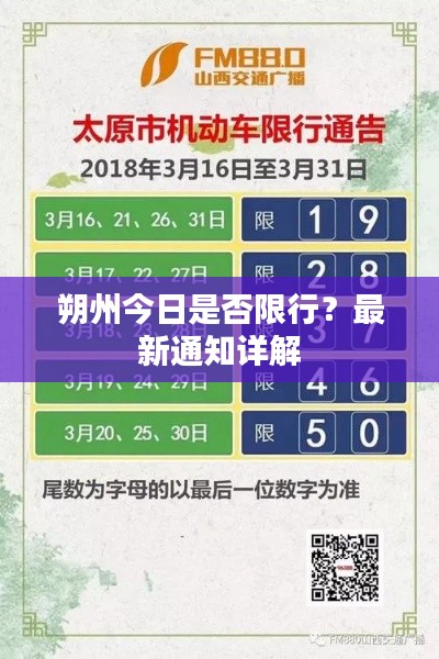 朔州今日是否限行？最新通知详解