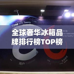 全球奢华冰箱品牌排行榜TOP榜，豪华冰箱选购指南
