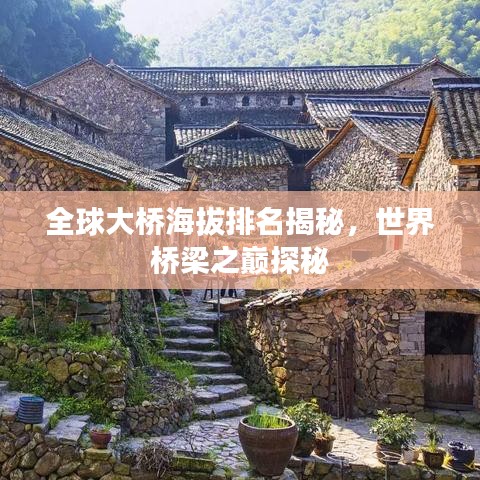 全球大桥海拔排名揭秘，世界桥梁之巅探秘