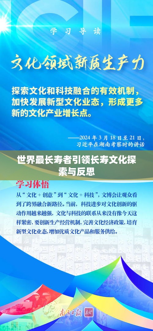 世界最长寿者引领长寿文化探索与反思