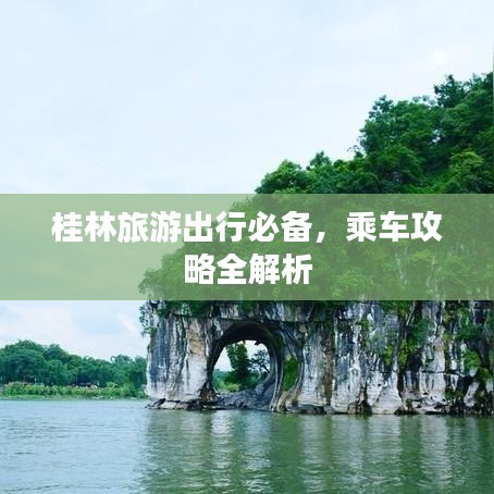 桂林旅游出行必备，乘车攻略全解析