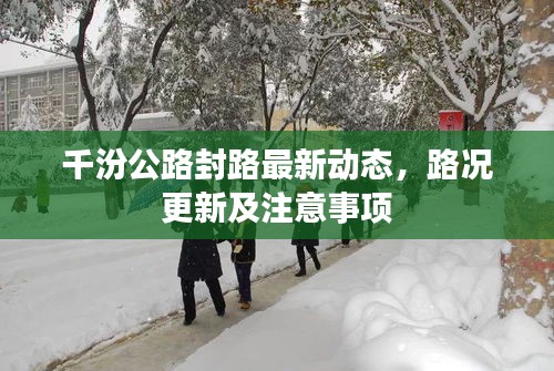 千汾公路封路最新动态，路况更新及注意事项
