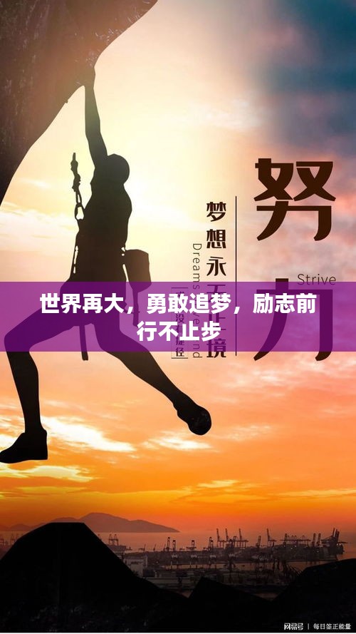 世界再大，勇敢追梦，励志前行不止步