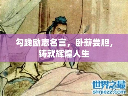 勾践励志名言，卧薪尝胆，铸就辉煌人生