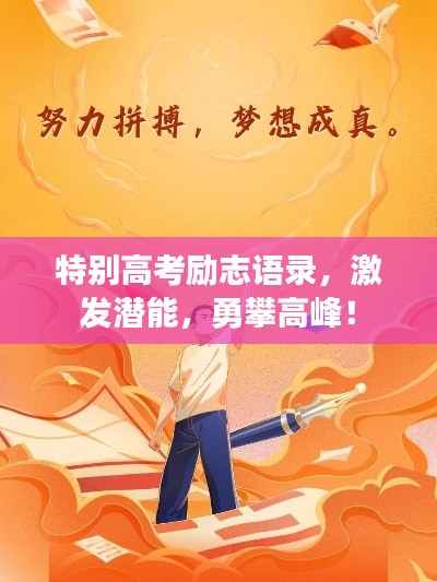 特别高考励志语录，激发潜能，勇攀高峰！